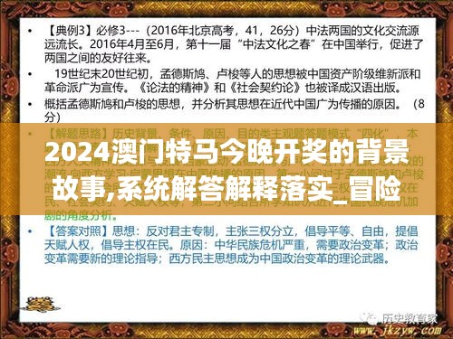 2024澳門特馬今晚開獎的背景故事,系統解答解釋落實_冒險版8.254