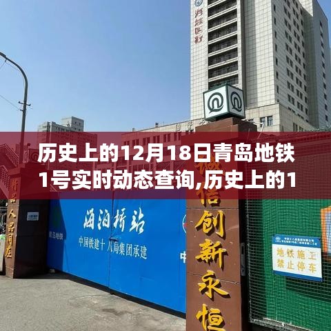 青島地鐵1號(hào)線實(shí)時(shí)動(dòng)態(tài)查詢系統(tǒng)深度評(píng)測(cè)與介紹，歷史視角的回顧與實(shí)時(shí)動(dòng)態(tài)體驗(yàn)分享。