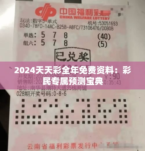 2024天天彩全年免費(fèi)資料：彩民專屬預(yù)測寶典