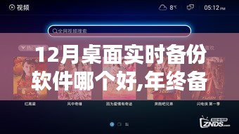 年終備份必備，12月桌面實(shí)時(shí)備份軟件測(cè)評(píng)與推薦