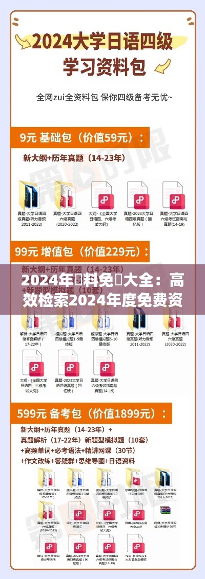 2024年資料免費(fèi)大全：高效檢索2024年度免費(fèi)資源指南