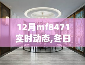MF8471航班冬日溫情之旅，友情與家的呼喚實時動態