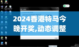 2024香港特馬今晚開獎(jiǎng),動(dòng)態(tài)調(diào)整策略執(zhí)行_Windows7.559