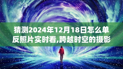 跨越時(shí)空的攝影魔法，掌握如何在未來(lái)實(shí)時(shí)查看單反照片，開(kāi)啟自信與成就感的旅程。