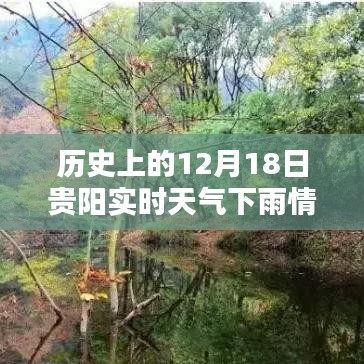 貴陽12月18日雨幕下的歷史印記，實(shí)時(shí)天氣與瞬間回憶