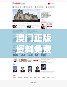 澳門正版資料免費大全新聞：權(quán)威資訊一站式匯總