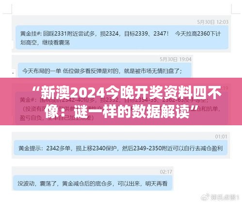 “新澳2024今晚開獎(jiǎng)資料四不像：謎一樣的數(shù)據(jù)解讀”