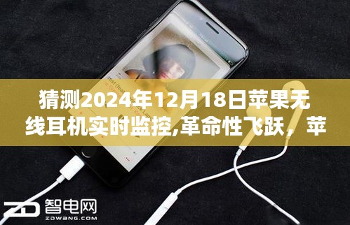 蘋果無線耳機實時監控，革命性飛躍，開啟未來聽音新紀元