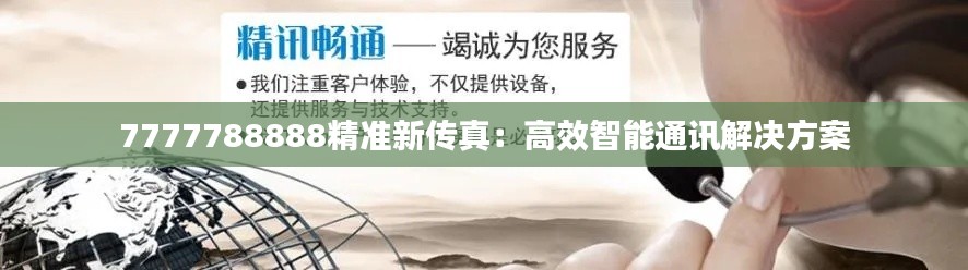 精準新傳真