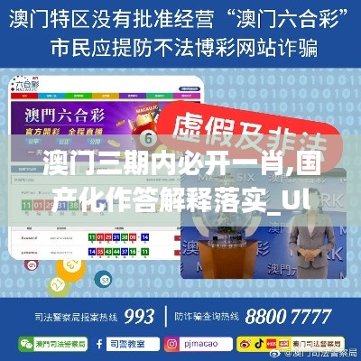 澳門三期內(nèi)必開一肖,國產(chǎn)化作答解釋落實_Ultra10.331