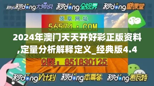 2024年澳門天天開好彩正版資料,定量分析解釋定義_經(jīng)典版4.499