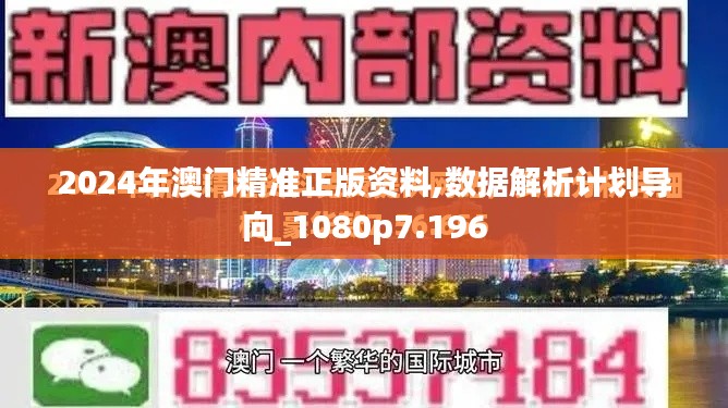 2024年澳門精準(zhǔn)正版資料,數(shù)據(jù)解析計劃導(dǎo)向_1080p7.196