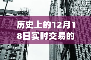 探尋十二月十八日投資傳奇，歷史交易日揭秘與小巷特色小店的獨(dú)特故事
