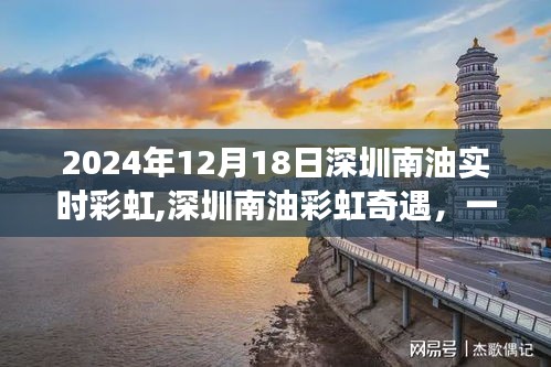 深圳南油彩虹奇遇，溫馨日常故事在2024年12月18日的彩虹中展開
