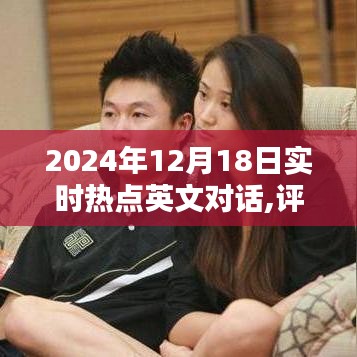 深度解析，2024年12月18日實時熱點英文對話評測報告與產品探討