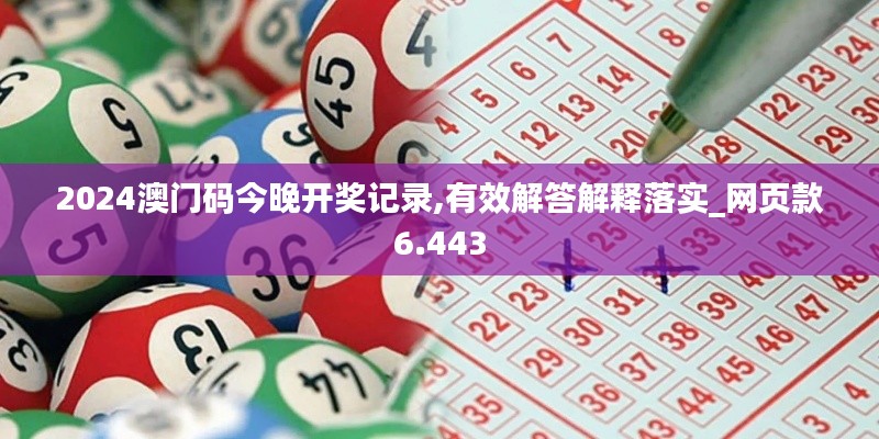 2024澳門碼今晚開獎記錄,有效解答解釋落實_網(wǎng)頁款6.443