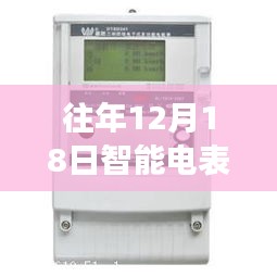 往年12月18日智能電表無(wú)功數(shù)據(jù)解析及實(shí)時(shí)電力數(shù)據(jù)探討