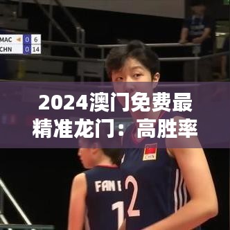 2024澳門免費最精準(zhǔn)龍門：高勝率娛樂新指南