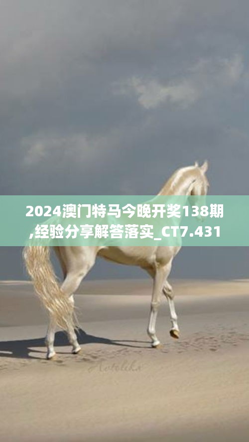 2024澳門特馬今晚開獎138期,經(jīng)驗分享解答落實_CT7.431