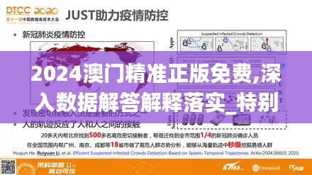 2024澳門精準(zhǔn)正版免費(fèi),深入數(shù)據(jù)解答解釋落實(shí)_特別版2.560