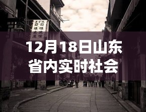 探秘山東小巷深處的特色小店，實(shí)時(shí)社會(huì)輿論之旅（12月18日）