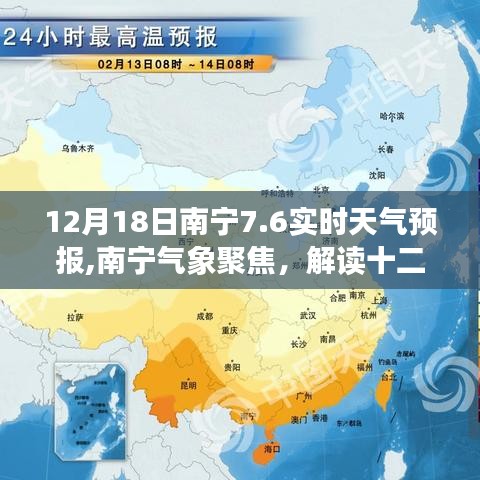 南寧氣象聚焦，解讀十二月十八日實時天氣預報深層意義及天氣動態(tài)預測報告