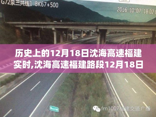 沈海高速福建路段智能升級(jí)，科技馳騁的高速之旅——12月18日實(shí)時(shí)體驗(yàn)紀(jì)實(shí)