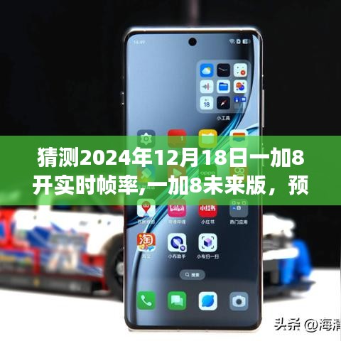 一加8未來版預(yù)見未來幀率，極致流暢生活體驗(yàn)開啟實(shí)時幀率猜測之旅
