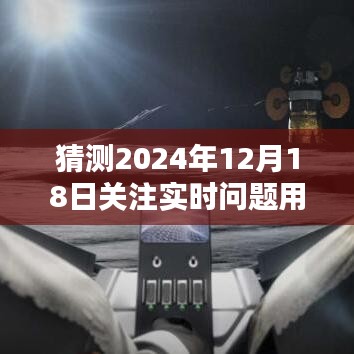 未來時刻掌控者，2024年12月18日實時問題科技軟件預測