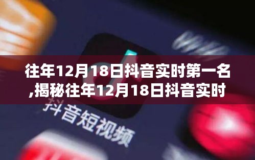 揭秘往年12月18日抖音實時第一名，小巷特色小店背后的故事