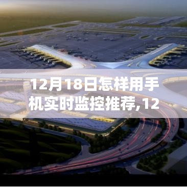 12月18日手機(jī)實(shí)時(shí)監(jiān)控的選擇與運(yùn)用，實(shí)時(shí)掌握，輕松監(jiān)控