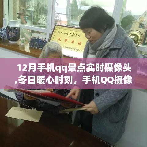 冬日暖心時刻，手機QQ攝像頭下的旅行日常與景點實時畫面