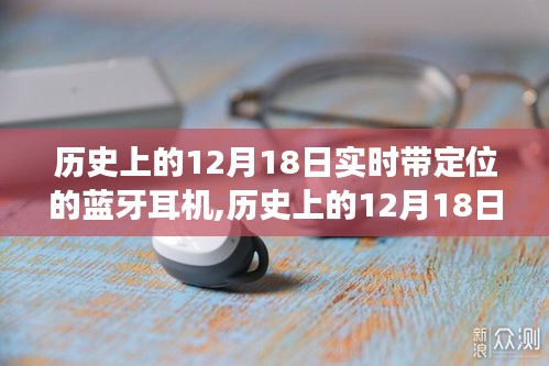 歷史上的12月18日，實時定位藍牙耳機的發展與影響
