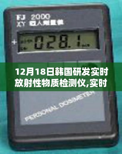 韓國研發(fā)實(shí)時(shí)放射性物質(zhì)檢測儀，守護(hù)安全的新科技解析