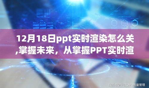 掌握PPT實時渲染技術，自信成長的必經之路，如何關閉實時渲染功能？
