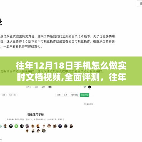 往年12月18日手機(jī)實(shí)時文檔視頻功能全面評測與操作指南