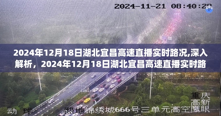 2024年湖北宜昌高速直播實(shí)時路況深度解析與用戶體驗(yàn)評測