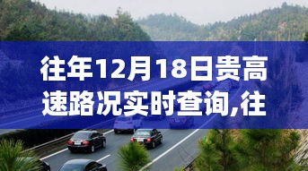 往年12月18日貴高速實時路況查詢，行車前的必備準備與指南