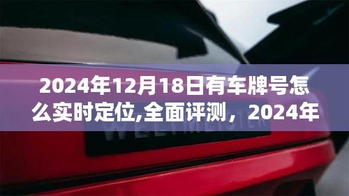 2024年車牌實時定位技術全面評測，體驗、競品對比與優缺點一網打盡