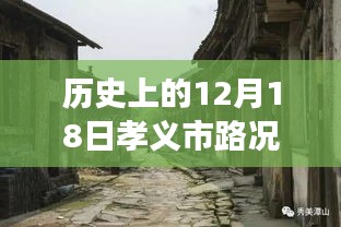 孝義市隱秘小巷的百年秘境，歷史路況與美食交融的探尋時刻——孝義市最新路況消息實時播報日（12月18日）