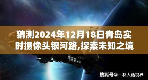 探索未知之境，青島銀河路心靈深處的寧靜宇宙與未來實時攝像頭預測（2024年12月18日）