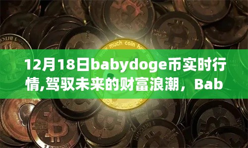Babydoge幣實時行情，駕馭未來財富浪潮的勵志故事，12月18日最新動態解析