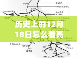 歷史上的十二月十八日與高鐵軌跡，實時行進路線探索及時代印記回顧