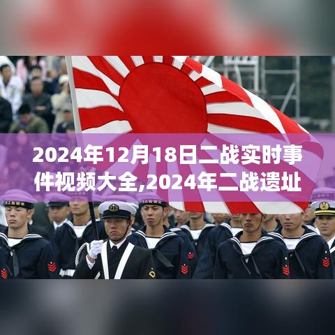 啟程尋找內心的寧靜，二戰遺址之旅與二戰實時事件回顧
