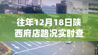 陜西府店往年12月18日路況實(shí)時(shí)查詢指南，實(shí)操指南與路況掌握技巧