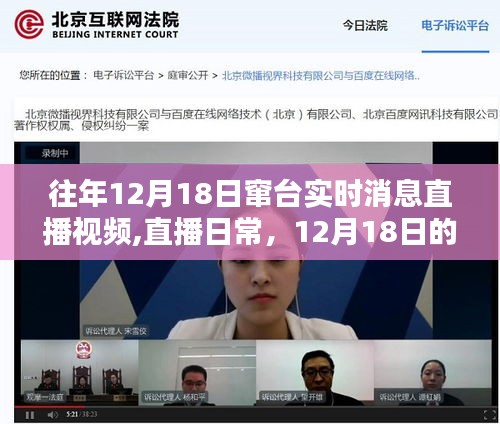 往年12月18日竄臺實時消息直播視頻,直播日常，12月18日的溫馨串臺時刻