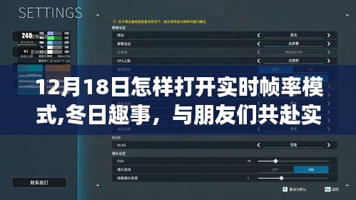 冬日實時幀率模式開啟指南，與好友共度溫馨時光