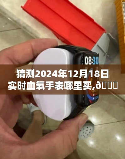 未來穿戴體驗，探索血氧手表新紀元，預測購買渠道，2024年實時選購指南