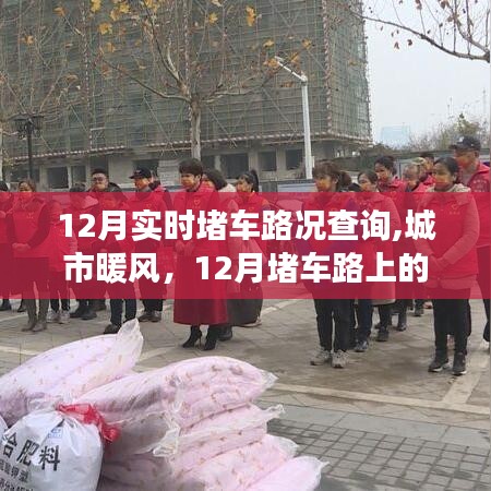 城市暖風，12月實時堵車路況與路上的溫情故事
