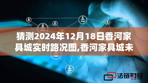 香河家具城未來路況智能掌控，智能導航引領新紀元實時路況預測與實時掌控